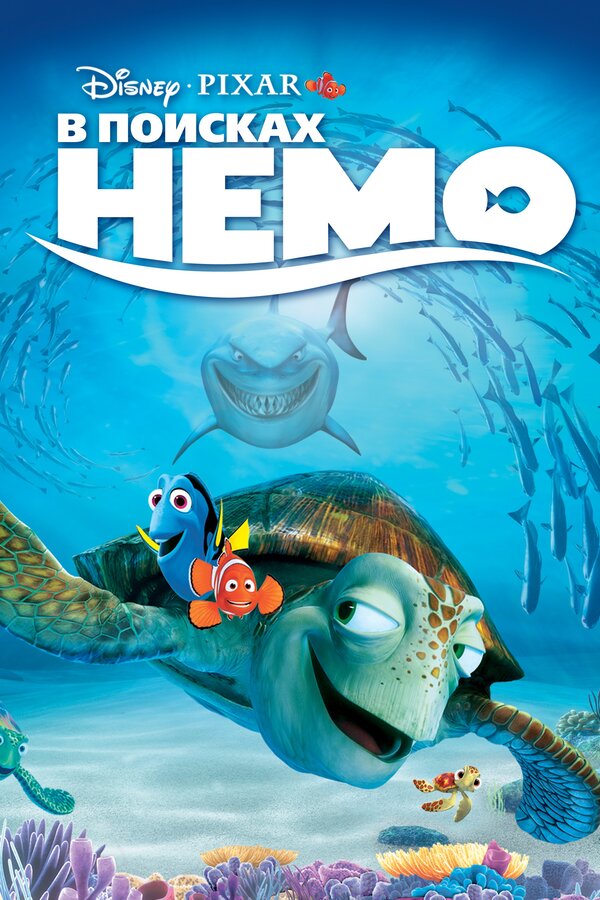  В поисках Немо смотреть онлайн (2003) 